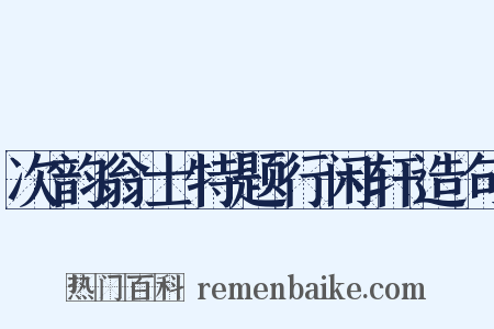 次韵翁士特题行闲轩造句是什么意思的图片